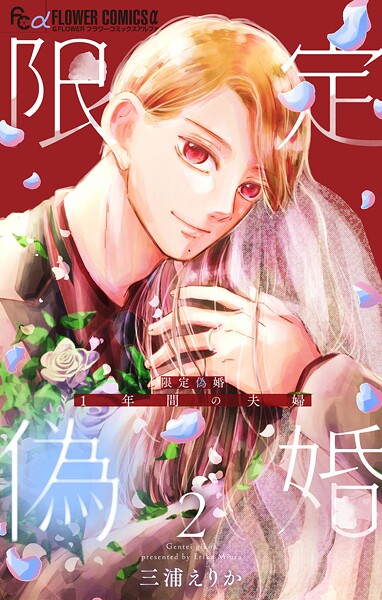 限定偽婚 〜1年間の夫婦〜【合本版】【期間限定 無料お試し版】