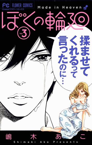 ぼくの輪廻【期間限定 無料お試し版】