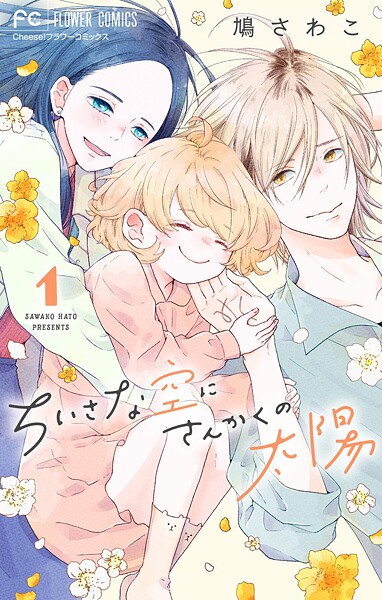 ちいさな空にさんかくの太陽【マイクロ】【期間限定 無料お試し版】