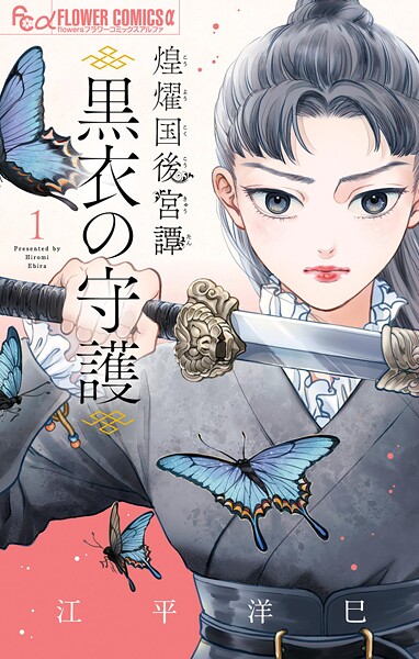 煌燿国後宮譚 黒衣の守護【期間限定 無料お試し版】