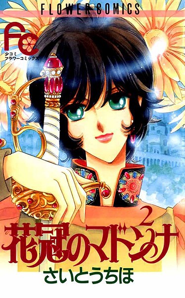 花冠のマドンナ【期間限定 無料お試し版】