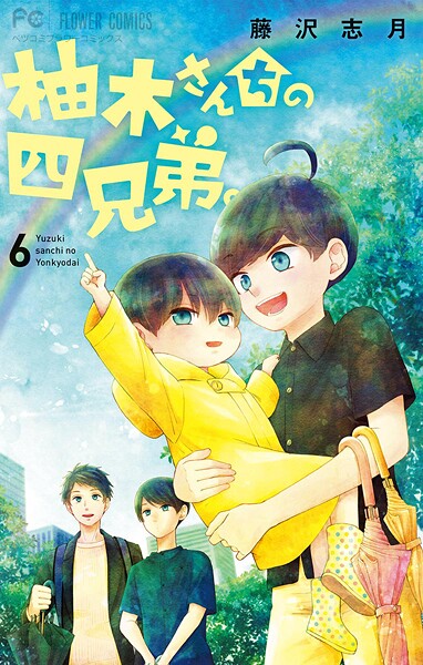 柚木さんちの四兄弟。【期間限定 無料お試し版】