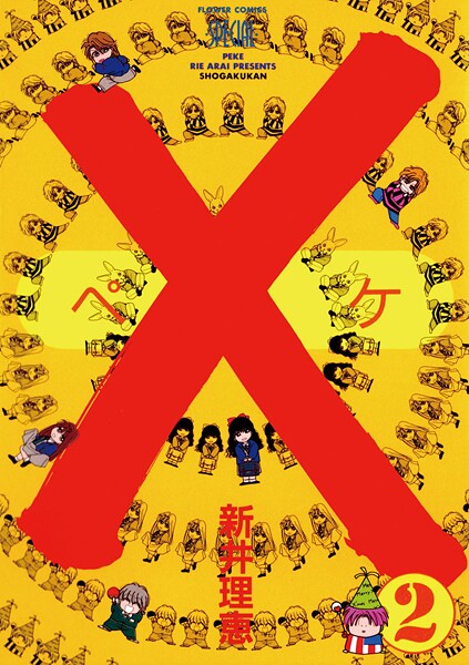 ×（ペケ）【期間限定 無料お試し版】