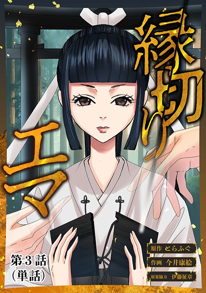 縁切りエマ【単話】【期間限定 無料お試し版】
