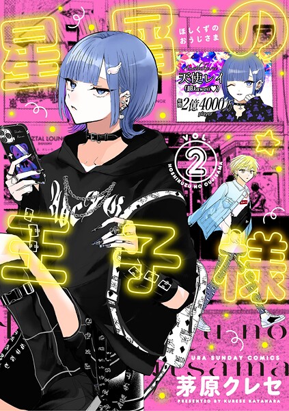 星屑の王子様【期間限定 無料お試し版】