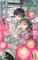 あやかし屋敷のまやかし夫婦 〜契約夫婦は鎌倉で妖怪の集う家を守る〜【単話】（11）