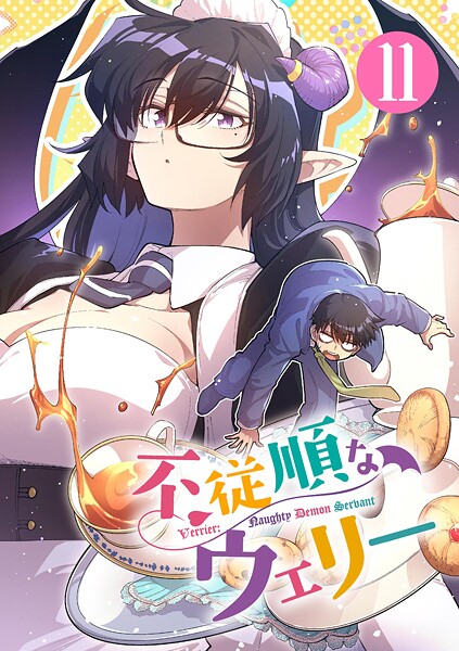 不従順なウェリー【単話】(単話)