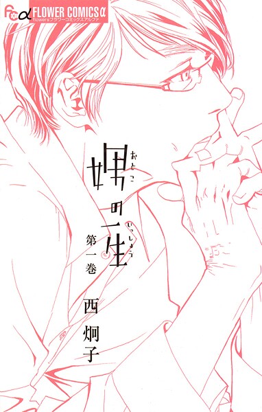 娚の一生【期間限定 無料お試し版】