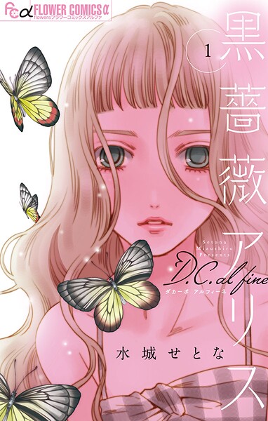 黒薔薇アリスD.C.al fine【期間限定 無料お試し版】