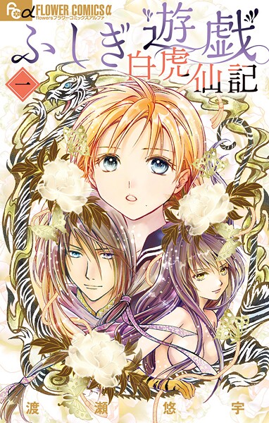 ふしぎ遊戯 白虎仙記【期間限定 無料お試し版】