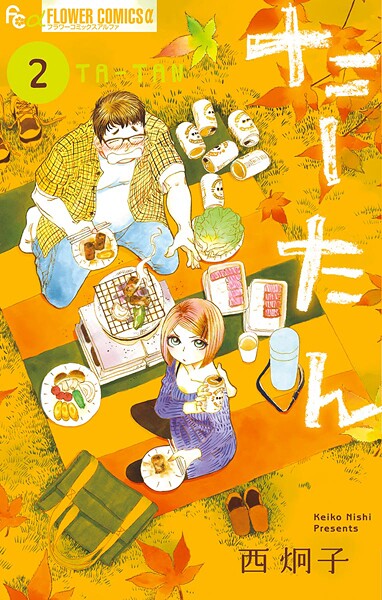 たーたん【期間限定 無料お試し版】
