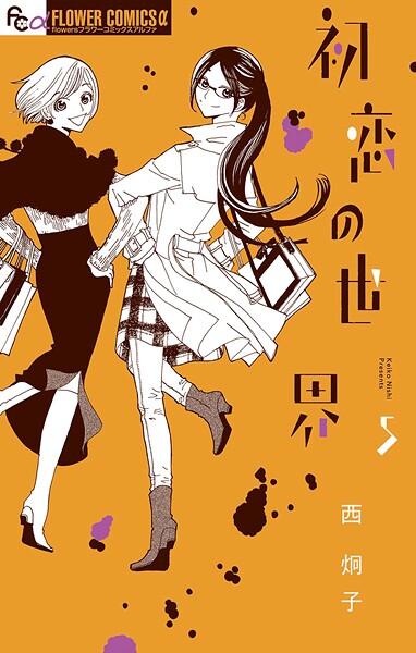 初恋の世界【期間限定 無料お試し版】