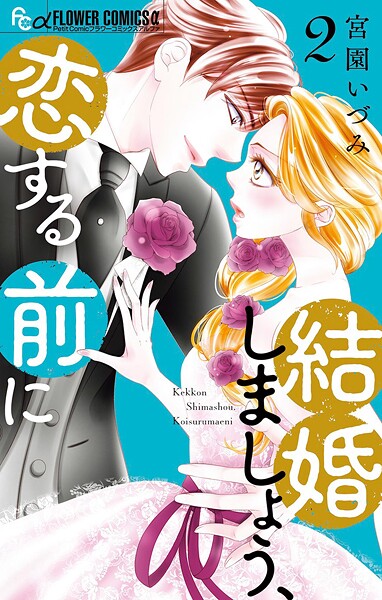 結婚しましょう、恋する前に【期間限定 無料お試し版】