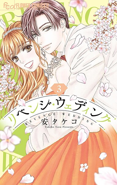 リベンジ・ウェディング【期間限定 無料お試し版】