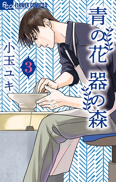 青の花 器の森【期間限定 無料お試し版】