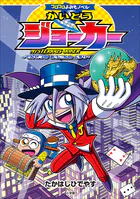 コロコロよみもノベル かいとうジョーカー 〜でんせつの おうごんの くすり〜