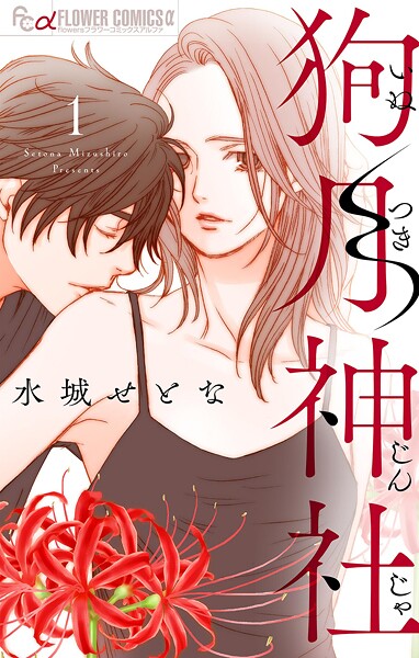 狗月神社【単話】【期間限定 無料お試し版】