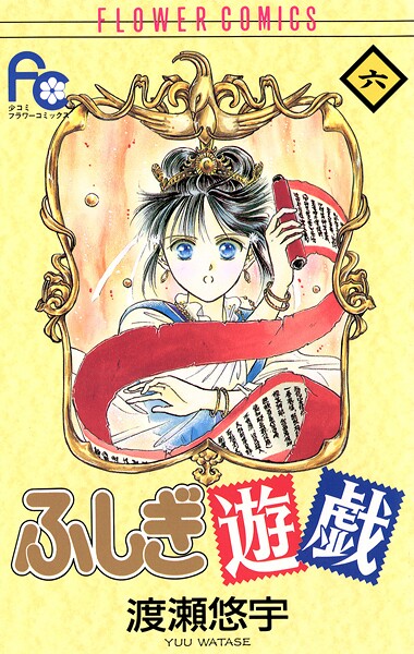 ふしぎ遊戯【期間限定 無料お試し版】
