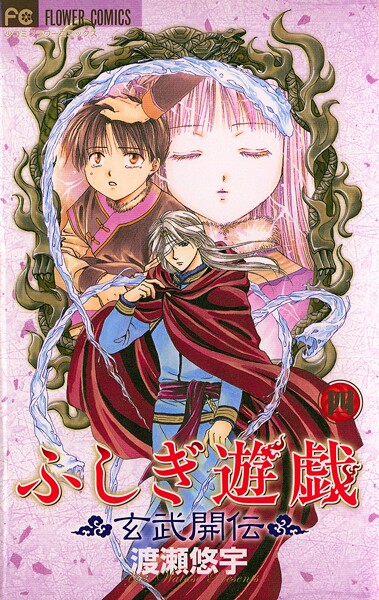 ふしぎ遊戯 玄武開伝【期間限定 無料お試し版】