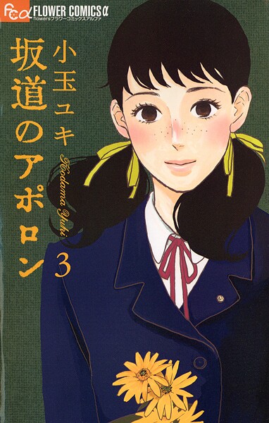 坂道のアポロン【期間限定 無料お試し版】