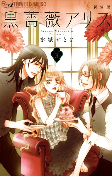 黒薔薇アリス（新装版）【期間限定 無料お試し版】