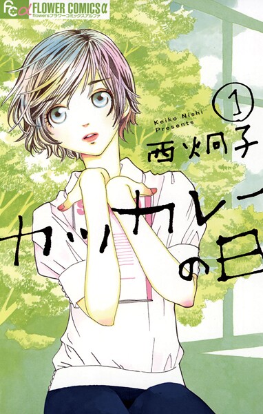 カツカレーの日【期間限定 無料お試し版】
