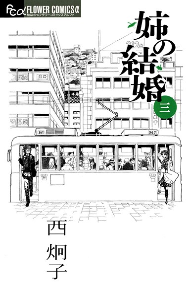 姉の結婚【期間限定 無料お試し版】