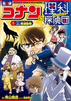 名探偵コナン＆理科探偵団