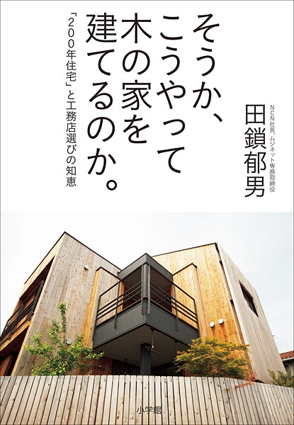 そうか、こうやって木の家を建てるのか。 〜「200年住宅」と工務店選びの知恵〜