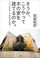 そうか、こうやって木の家を建てるのか。 〜「200年住宅」と工務店選びの知恵〜