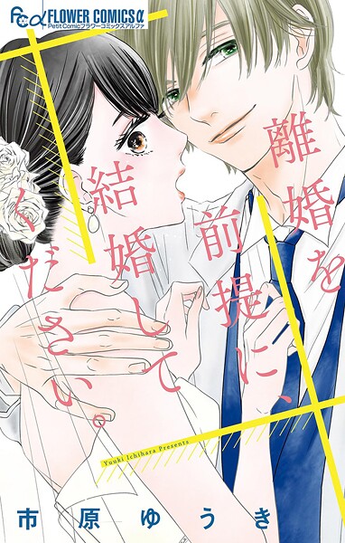 離婚を前提に、結婚してください。【期間限定 試し読み増量版】
