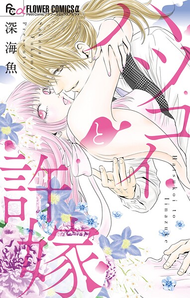ハツコイと許嫁【期間限定 試し読み増量版】