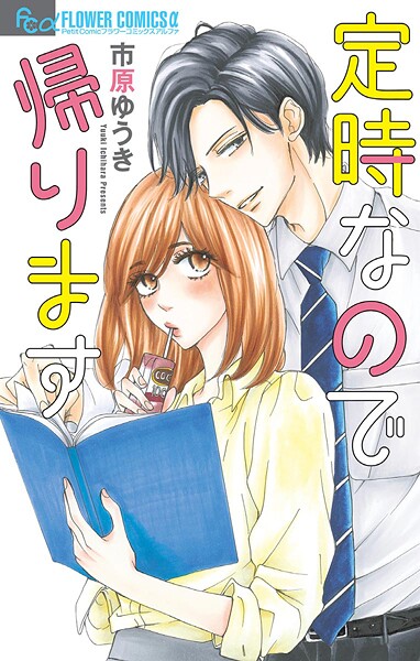 定時なので帰ります【期間限定 試し読み増量版】