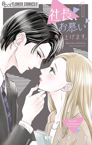 社長、お慕い申し上げます。【期間限定 無料お試し版】