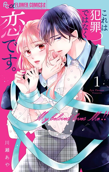 これは犯罪ではなく恋です。【期間限定 無料お試し版】