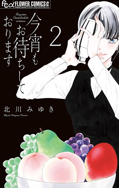 今宵もお待ちしております【期間限定 無料お試し版】