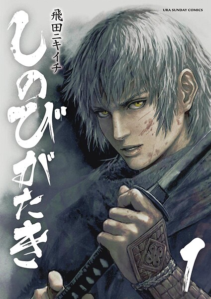 しのびがたき【期間限定 無料お試し版】