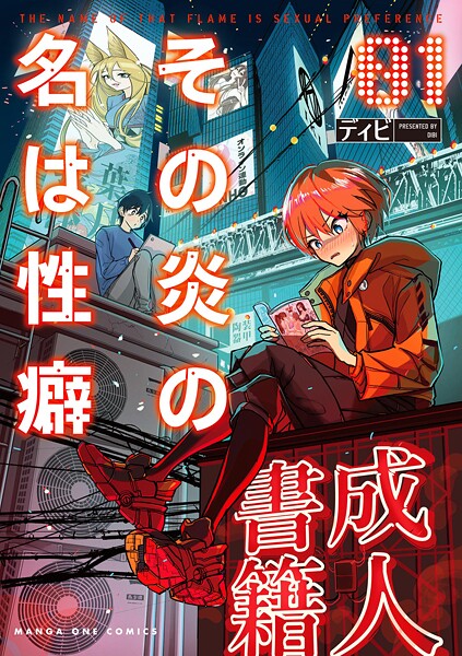その炎の名は性癖【期間限定 無料お試し版】