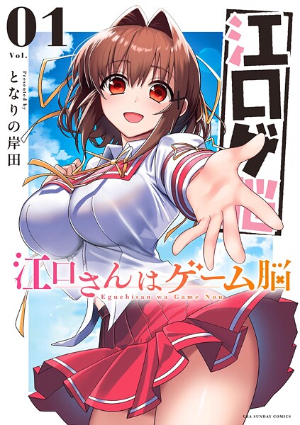 江口さんはゲーム脳【期間限定 無料お試し版】