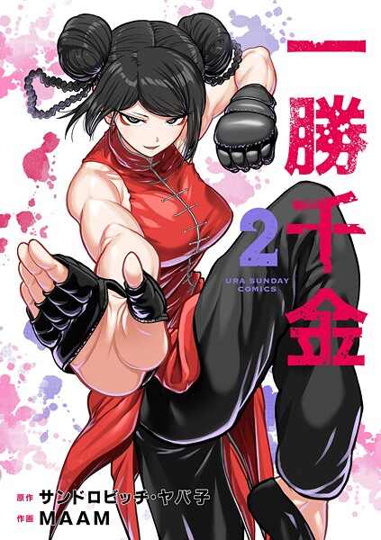 一勝千金【期間限定 無料お試し版】