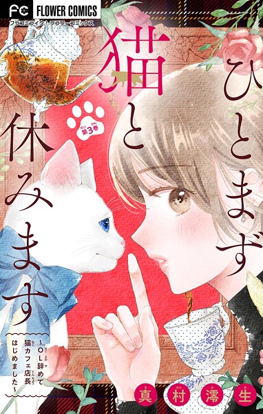 ひとまず猫と休みます 〜OL辞めて猫カフェ店長はじめました〜【マイクロ】【期間限定 無料お試し版】