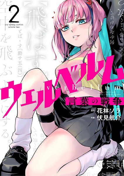 ウェルベルム-言葉の戦争-【期間限定 無料お試し版】