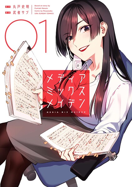 メディアミックスメイデン【期間限定 無料お試し版】