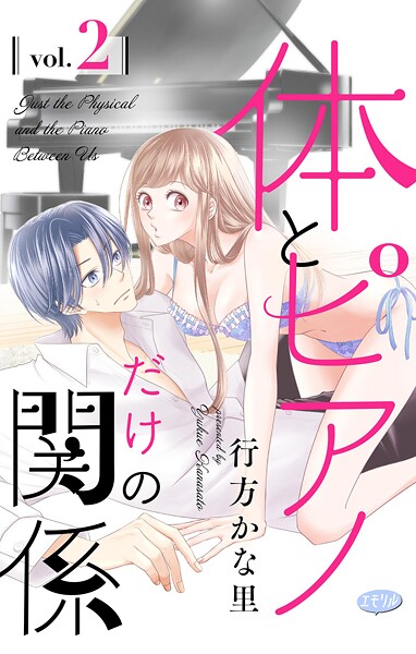 体とピアノだけの関係【マイクロ】【期間限定 無料お試し版】