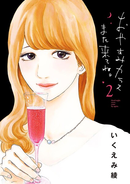 おやすみカラスまた来てね。【期間限定 無料お試し版】