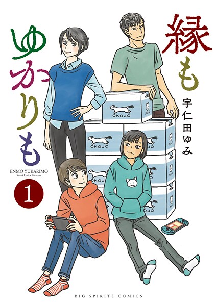 縁もゆかりも【期間限定 無料お試し版】