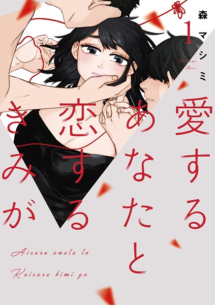 愛するあなたと恋するきみが【期間限定 無料お試し版】