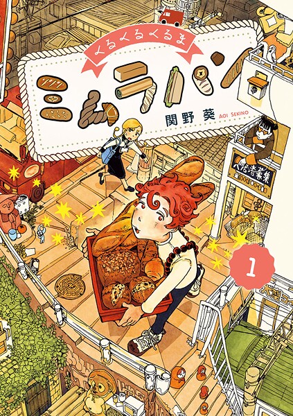 くるくるくるま ミムラパン【期間限定 無料お試し版】