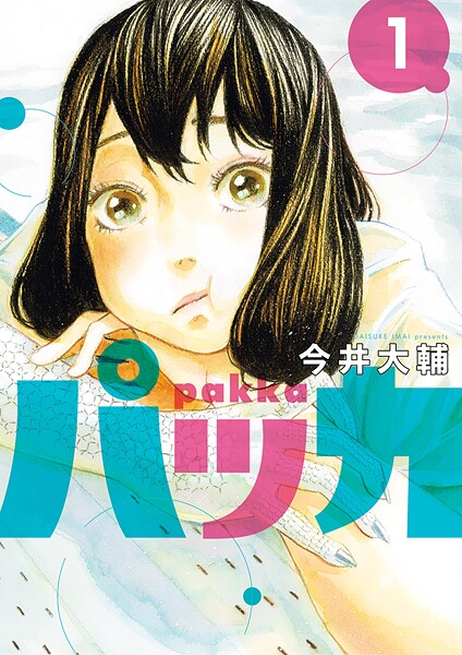 パッカ【期間限定 無料お試し版】