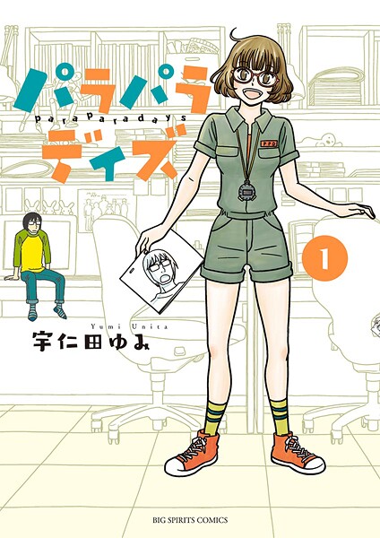 パラパラデイズ【期間限定 無料お試し版】